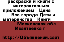 3D-раскраски и книги с интерактивным приложением › Цена ­ 150 - Все города Дети и материнство » Книги, CD, DVD   . Московская обл.,Ивантеевка г.